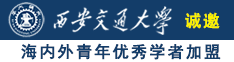 强奸大姑娘爽死了抽搐使劲插进去喷水视频免费看诚邀海内外青年优秀学者加盟西安交通大学